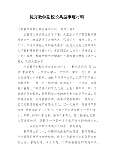 优秀教学副校长典型事迹材料.docx