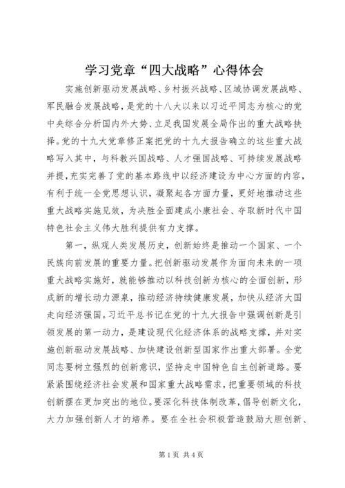 学习党章“四大战略”心得体会.docx