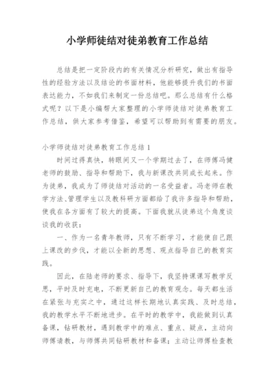 小学师徒结对徒弟教育工作总结.docx