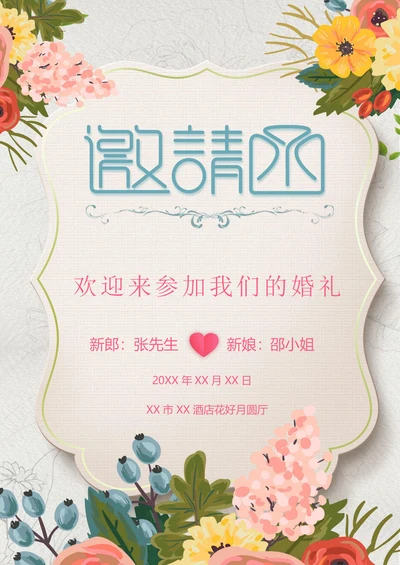 花卉婚礼邀请函