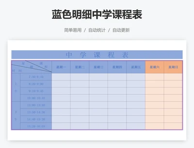 蓝色明细中学课程表