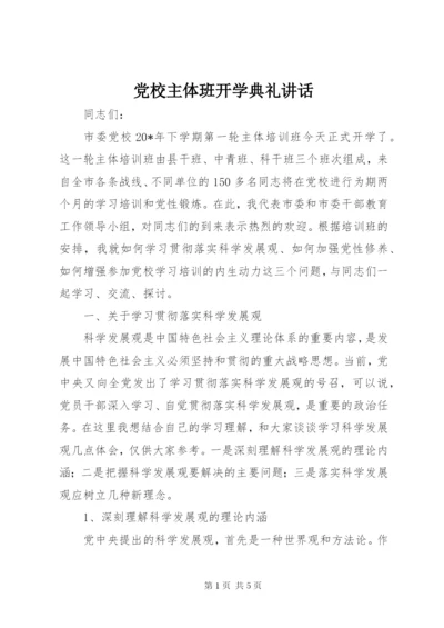 党校主体班开学典礼致辞.docx