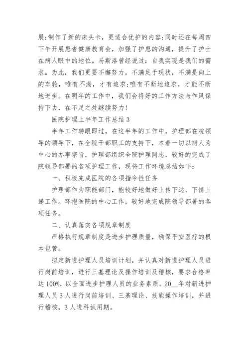 2022医院护理上半年工作总结8篇.docx