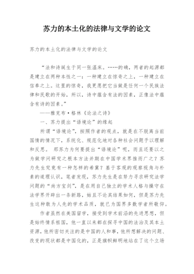 苏力的本土化的法律与文学的论文.docx