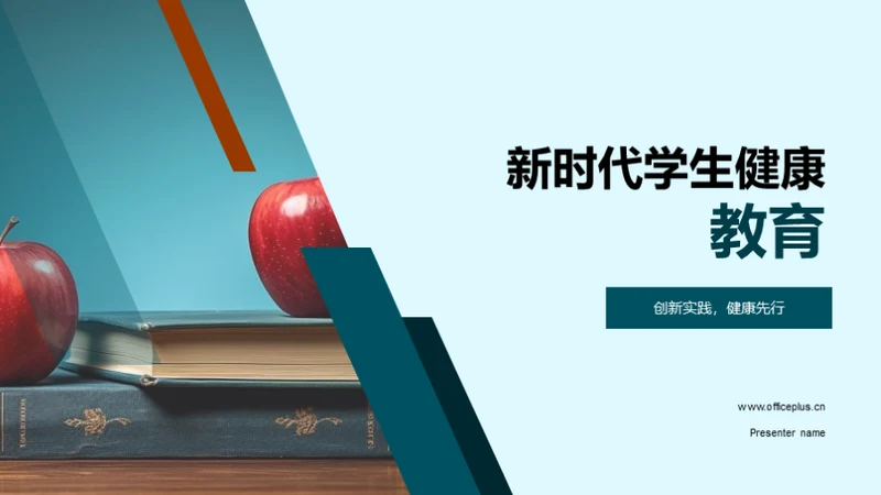 新时代学生健康教育