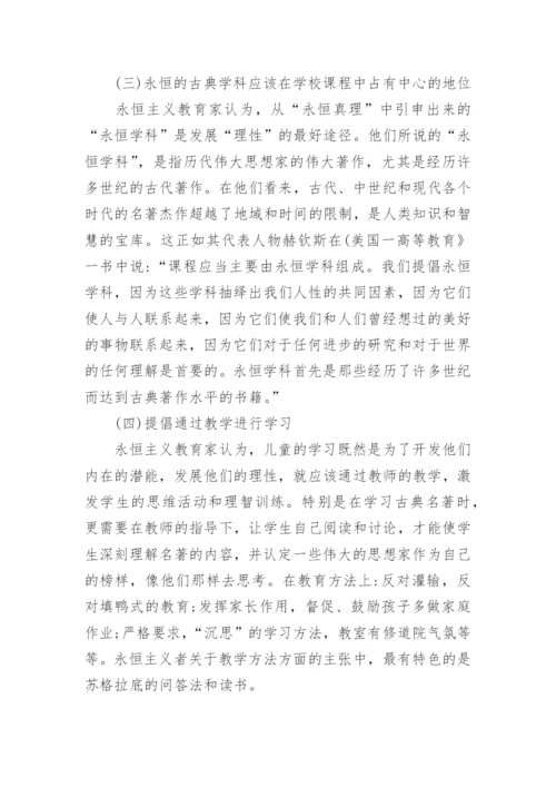 浅谈永恒主义教育的基本主张及其现代启示论文.docx