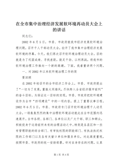 在全市集中治理经济发展软环境再动员大会上的讲话 (3).docx