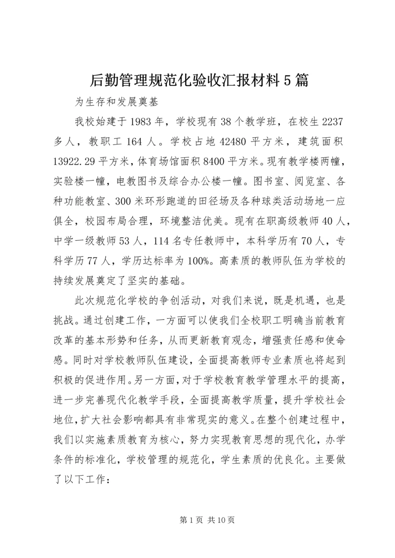 后勤管理规范化验收汇报材料5篇 (2).docx