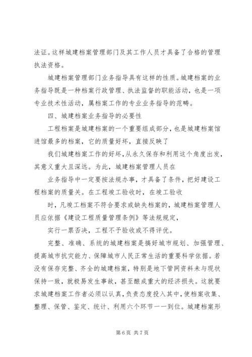 城建档案管理人员对工程档案业务指导的体会.docx