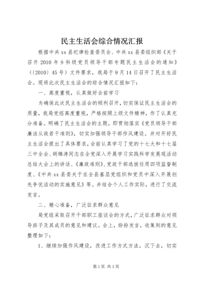 民主生活会综合情况汇报.docx