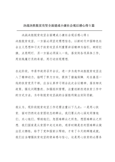 决战决胜脱贫攻坚全面建成小康社会观后感心得5篇.docx