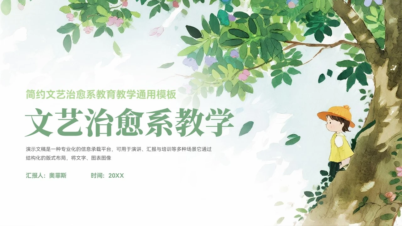 大气文艺治愈系教育教学通用模板