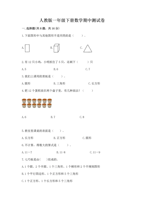 人教版一年级下册数学期中测试卷精品【全国通用】.docx