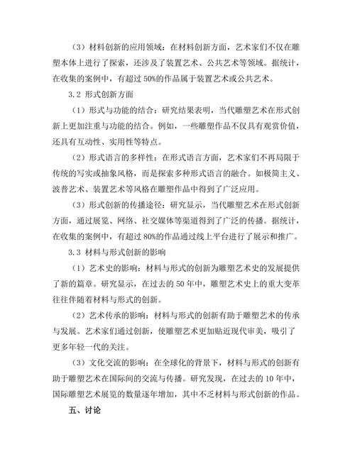 当代雕塑艺术的材料与形式创新