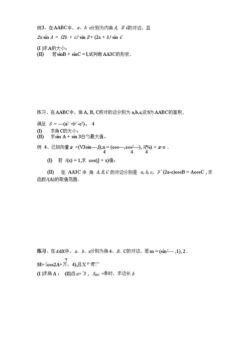 高三暑假数学自主复习资料(高考数学解答题精选训练题)