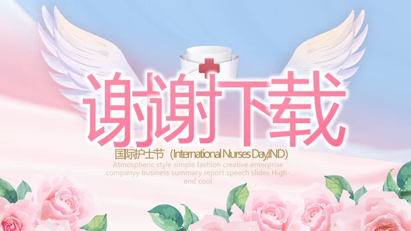 5.12国际护士节活动主题演讲PPT