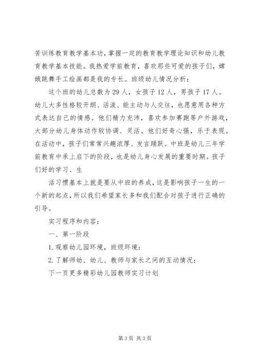 幼儿园教师实习计划.docx