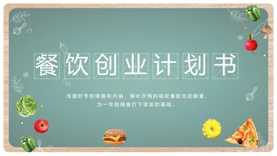 黑板风格酒店餐饮创业商业计划书总结动态PPT