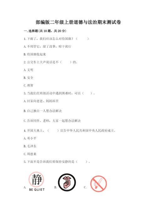 部编版二年级上册道德与法治期末测试卷及答案【基础+提升】.docx