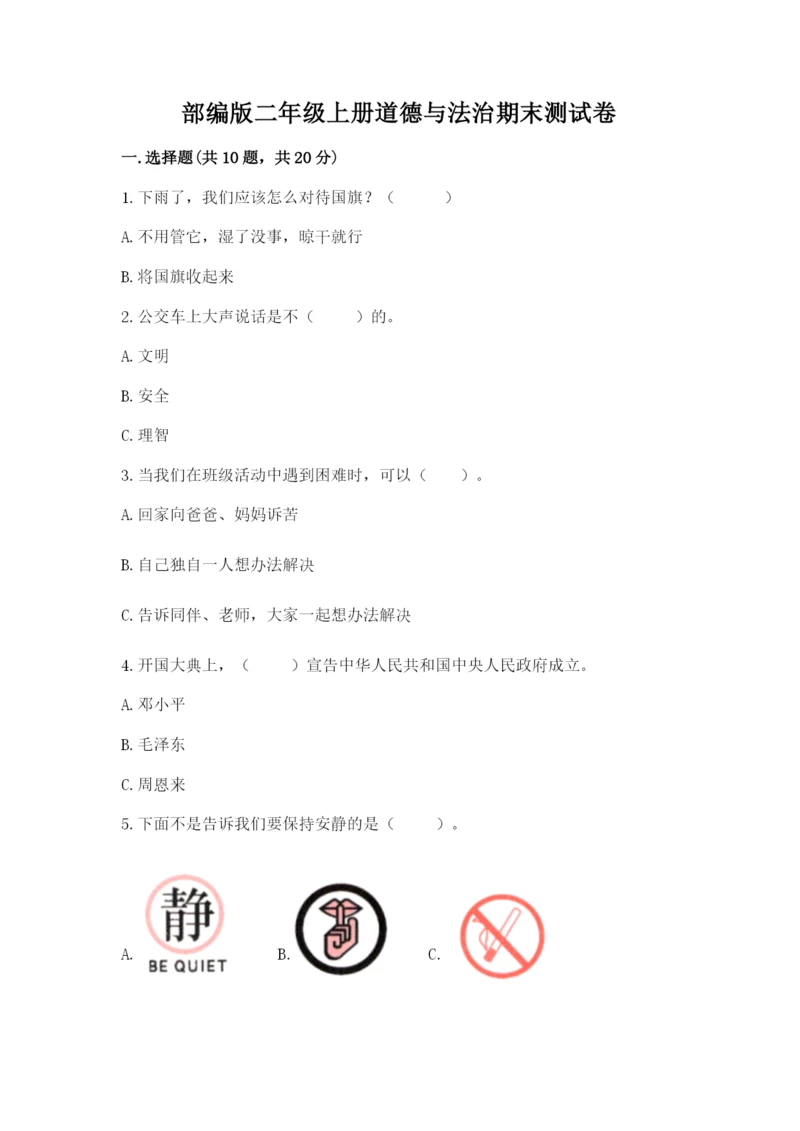 部编版二年级上册道德与法治期末测试卷及答案【基础+提升】.docx