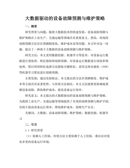 大数据驱动的设备故障预测与维护策略
