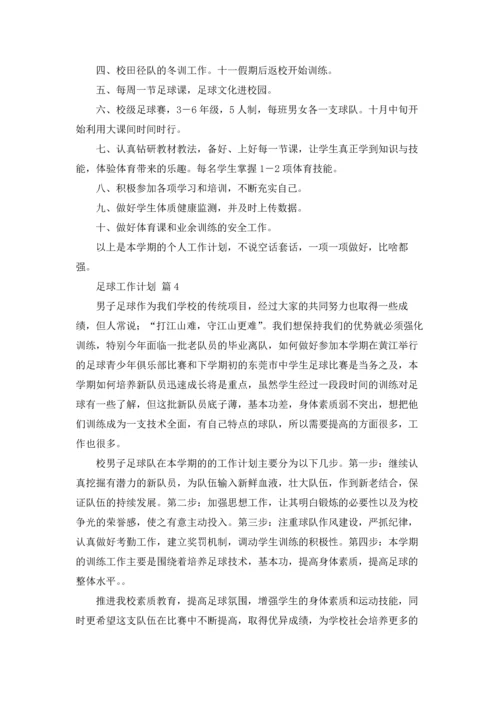 足球工作计划范文合集五篇.docx