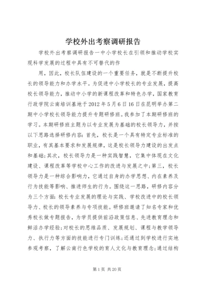 学校外出考察调研报告 (2).docx