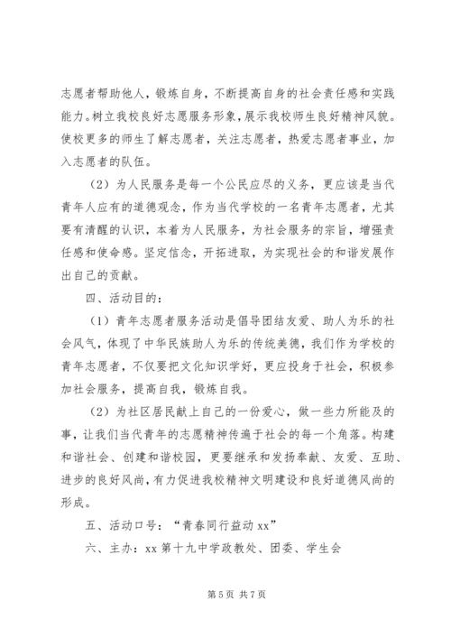 高中志愿者活动方案.docx