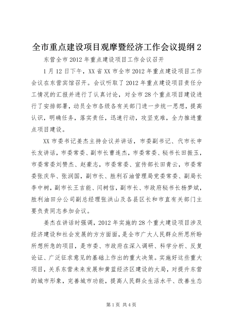 全市重点建设项目观摩暨经济工作会议提纲2 (4).docx