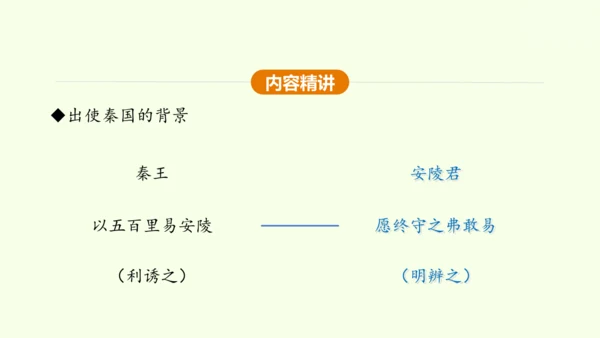 第10课 唐雎不辱使命 课件(共51张PPT)-【课堂无忧】新课标同步核心素养课堂