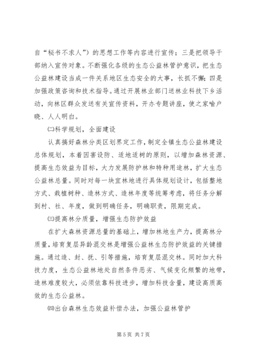 乡镇生态公益林建设现状的调研报告.docx