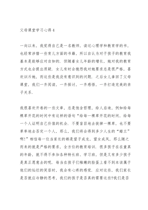 父母课堂学习心得10篇.docx