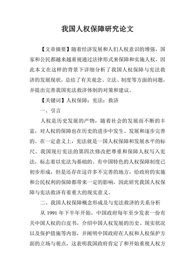 我国人权保障研究论文