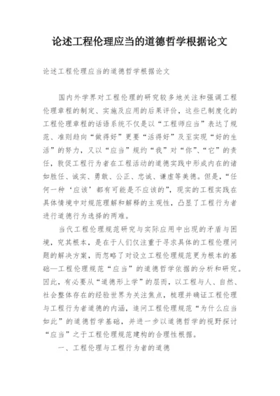 论述工程伦理应当的道德哲学根据论文.docx