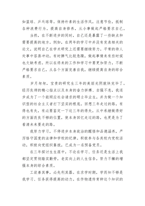 研究生中期考核自我鉴定7篇.docx