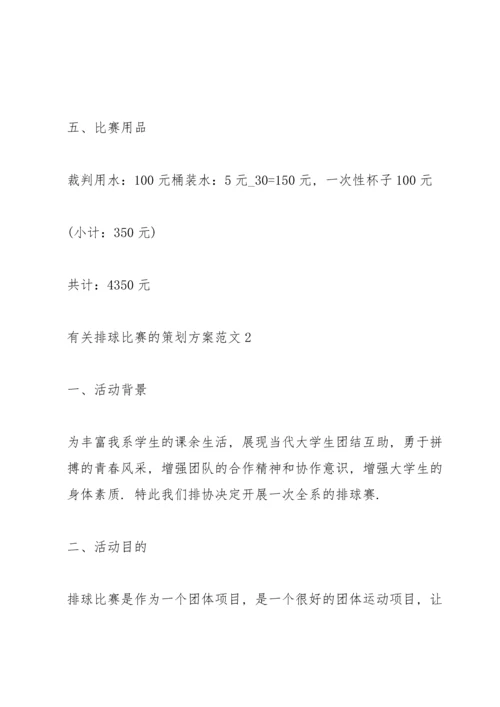 有关排球比赛的策划方案范文.docx