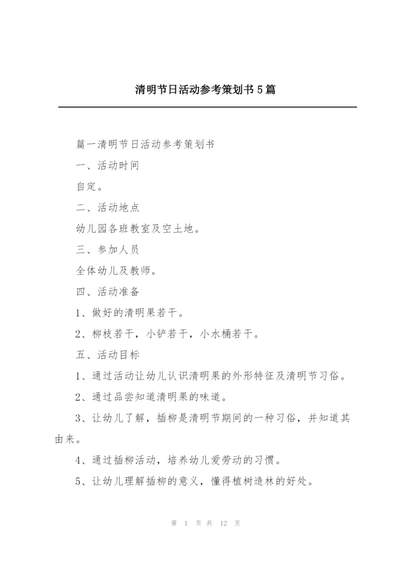 清明节日活动参考策划书5篇.docx
