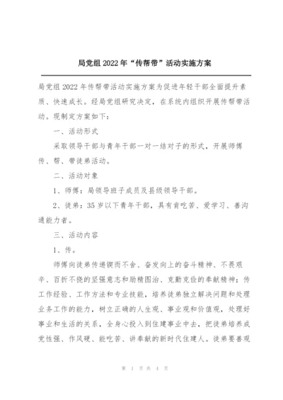 局党组2022年“传帮带”活动实施方案.docx