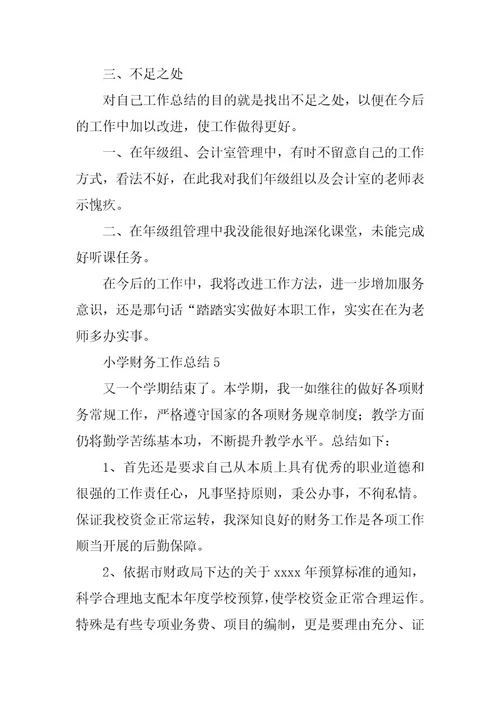 2023年小学财务工作总结（通用20篇）