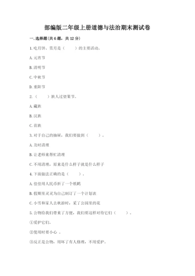 部编版二年级上册道德与法治期末测试卷（典优）word版.docx