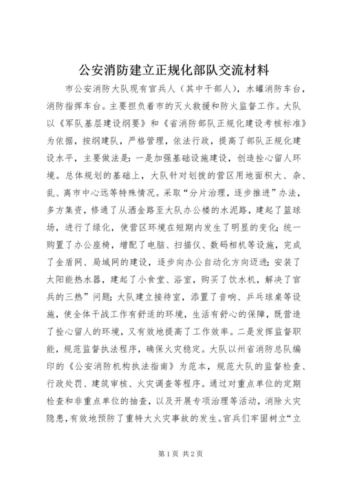 公安消防建立正规化部队交流材料 (2).docx