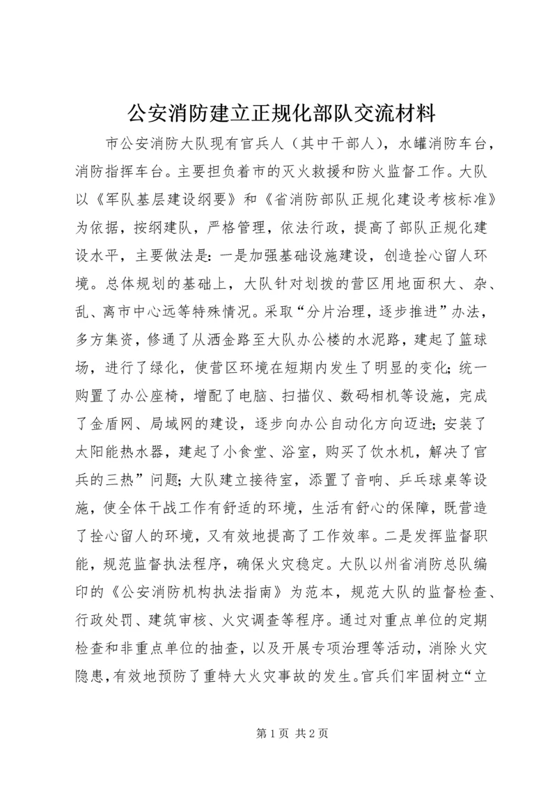 公安消防建立正规化部队交流材料 (2).docx