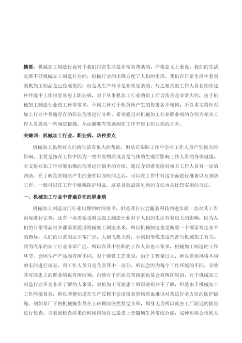 机械加工行业的职业病及防控要点分析.docx