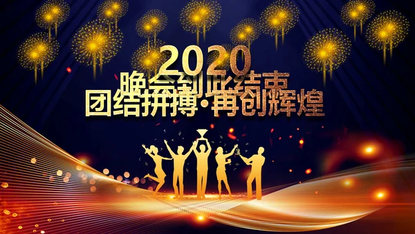 2020鼠年颁奖典礼年会年终总结PPT
