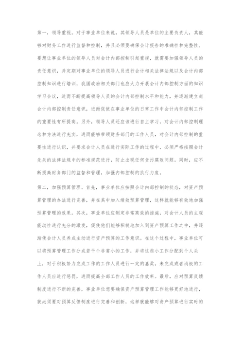 加强事业单位会计内部控制的有效策略-1.docx