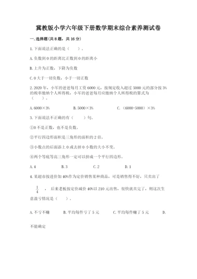 冀教版小学六年级下册数学期末综合素养测试卷及答案【最新】.docx