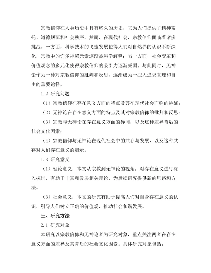 存在的意义：从宗教到无神论的探索