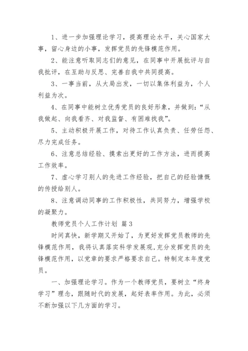 教师党员个人工作计划.docx