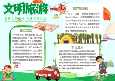 世界旅游日Word小报