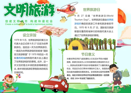 世界旅游日Word小报